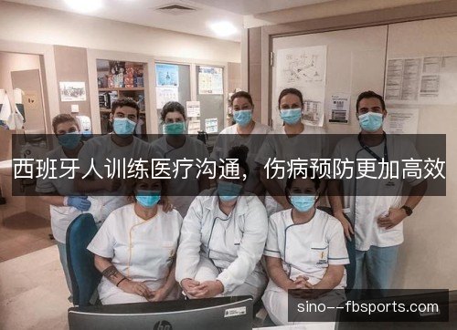西班牙人训练医疗沟通,伤病预防更加高效 西班牙人训练医疗沟通,伤病预防更加高效