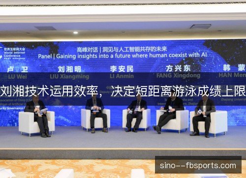 刘湘技术运用效率，决定短距离游泳成绩上限