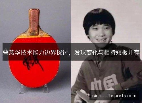 曹燕华技术能力边界探讨，发球变化与相持短板并存
