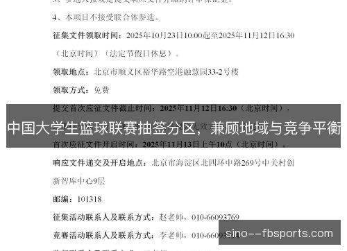中国大学生篮球联赛抽签分区,兼顾地域与竞争平衡 中国大学生篮球联赛抽签分区,兼顾地域与竞争平衡